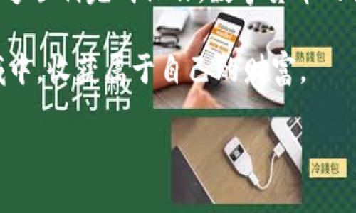 如何将TPWallet中的U提出？”

对于许多在数字货币领域探索的用户而言，理解如何将TPWallet里的U（比如USDT或其他的稳定币）提出并进行交易是十分重要的。本文将带您一步一步了解如何安全、方便地提取TPWallet中的U。

TPWallet是什么？

TPWallet是一个多功能数字货币钱包，支持各种主流加密货币的存储、交易和管理。其用户界面友好，适合新手使用，同时也能满足资深用户的需求。TPWallet不仅能方便地接收和发送数字资产，还提供了诸如去中心化交易（DEX）、资产交互等高级功能。

TPWallet中U的提取步骤

要将TPWallet中的U提取到其他钱包或交易所，可按照以下步骤操作：

h41. 打开TPWallet/h4
首先，确保您已经下载并安装了TPWallet，并用您的账户成功登录。在首页上，您将能看到当前钱包内的资产概况，包括U的余额。

h42. 找到要提取的U资产/h4
在资产列表中找到您希望提取的U，通常情况下，这里指的是USDT等稳定币。点击该资产，您将进入该币种的详细信息页面。

h43. 选择提取选项/h4
在详细信息页面中，您可以看到“提取”或“转账”的选项。点击进入，该页面会要求您输入提取的数量和目标地址。

h44. 输入目标地址和数量/h4
在转账页面，您需要输入希望提取的U的数量以及要转账到的目标地址。确保您输入的目标地址是正确的，任何输入错误都可能导致资产的损失。

h45. 确认交易/h4
在确认所有信息无误后，点击“确认”按钮。一旦您确认交易，TPWallet将会进行相关的转账操作。请耐心等待，区块链确认所需的时间可能因网络拥堵而有所不同。

注意事项

提取TPWallet中的U时，需要注意以下几点：

h41. 交易费用/h4
提取U资产时，您可能需要支付网络交易费用。这些费用取决于您所选择的区块链网络。了解不同网络的费用和确认时间，可以帮您更好地规划资金流动。

h42. 提取限额/h4
某些交易所或钱包对提取金额设定了限额，确保您了解这些规定，以避免因超出限制而导致的提取失败。

h43. 确保安全/h4
在转账过程中，请务必保持对账户的安全性。例如，定期更改密码、启用双重认证等措施，能够有效保护您的资金安全。

常见问题

h41. 提取后资金不到账，应该怎么办？/h4
有时候提取资金可能会遇到延迟。首先，您可以检查交易是否成功，并在区块链浏览器中查找交易记录。若交易显示已成功但资金未到账，您需要联系目标钱包或交易所的客服进行询问，提供交易ID以便他们追踪。

h42. 如何选取合适的目标地址？/h4
选择目标地址时，请务必仔细核对。合适的目标地址应与您想要提取的U资产相匹配。例如，如果您提取的是USDT，确保目标地址支持USDT的接收，而不是其他不同类型的资产。此外，避免使用不安全或不知名的钱包，以免造成资金损失。

总结

提取TPWallet中的U资产并不是一件复杂的事情，只要您按照上述步骤进行，小心谨慎地处理每一个环节，就能够顺利完成操作。数字货币的世界虽丰富多彩，但同时也伴随着风险，一定要时刻保持警惕，保护好自己的资金安全。

如同生活中的许多事情一样，数字货币交易也需要耐心和细心，唯有如此，才真的能在这片未被充分开垦的领域中，收获属于自己的财富。

TPWallet, U提取, 数字货币, 网上的交易/guanjianci