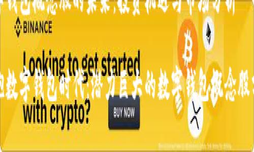 数字钱包概念股的未来：投资机遇与市场分析

拥抱数字钱包时代：潜力巨大的数字钱包概念股分析