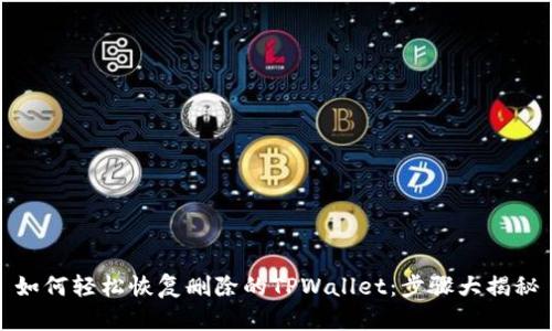 如何轻松恢复删除的TPWallet：步骤大揭秘