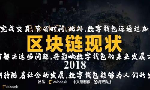 数字钱包（Digital Wallet）是现代消费和交易的重要工具，它的雅称可以有多个，常见的有“电子钱包”、“虚拟钱包”或“移动支付”。这些词汇虽然在功能上类似，但在语感和使用场合上略有不同。

这里我们将探讨数字钱包的多种雅称及其内涵，以及它们在日常生活、商业交易中的实际应用。

数字钱包的基本概念
数字钱包是一种电子设备或在线服务，用于存储用户的支付信息和密码，从而方便用户进行金融交易。这种钱包可以是手机应用程序，也可以是电脑上的网页应用，它们的共同功能是简化支付过程，提高交易的安全性与便捷性。

数字钱包的雅称解析
在不同的文化和市场环境中，数字钱包有不同的称谓。最常见的雅称有“电子钱包”和“移动支付”。

h4电子钱包/h4
电子钱包是指通过网络来存储和管理资金的工具。它不仅支持传统的支付功能，还能实现转账、理财等多种金融服务。这种钱包的弹性和功能丰富性，让它成为金融科技发展的一大趋势。

h4虚拟钱包/h4
虚拟钱包强调的是它的非实物特性，所有资金和信息都以电子形式存在。这种称谓不仅突出了数字钱包的特点，也让用户更容易理解其本质。对于那些习惯于传统现金交易的人来说，虚拟钱包的概念需要时间去接受，但它无疑是未来交易的方向。

h4移动支付/h4
移动支付尤为强调支付方式的灵活性，用户只需通过手机即可完成购物、缴费等操作。随着智能手机的普及，移动支付变得越来越流行，几乎所有进入商圈的消费者都能够在无需携带现金的情况下完成交易。

数字钱包在日常生活中的应用
以数字钱包为基础的支付系统已经深深融入了我们的日常生活。现在，大多数人都习惯于使用电子钱包来支付各类账单，购物买菜，甚至是进行投资韵事等。

h4购物时的数字钱包/h4
在商超、便利店、餐厅等地方，很多消费者越来越倾向于使用数字钱包而非传统现金。一张手机可以存储多种支付工具，配合扫描二维码或近场通讯（NFC）技术，支付变得更加迅速和安全。

h4线下交易的便捷性/h4
想象一下，行走在街头，突然有了购物的冲动，只需拿出手机，扫描支付二维码，轻松完成交易，区区几秒钟的时间，便可完成无需寻找零钱或排队的烦恼。这种快捷的支付体验正是数字钱包的魅力所在。

h4在网上购物的优势/h4
在进行网购时，数字钱包更是不可或缺的助手。无论是大型电商平台还是小型网络商铺，大多数平台都支持数字钱包的使用。用户在确认订单时，只需通过一键支付，即可完成交易，避免了输入银行信息的繁琐过程。

安全性与便利性的平衡
虽然数字钱包提供了极大的便利性，但安全性始终是使用者的一大关切。在使用数字钱包时，如何保护个人信息和资金安全是每位用户需要关注的问题。

h4数据保护措施/h4
许多数字钱包应用采取了多重加密措施来保护用户的数据。同时，用户也应该定期修改密码、不轻信网络钓鱼信息等，才能更好地保障自身资金安全。

h4使用习惯的养成/h4
在享受便捷的同时，良好的使用习惯也是保护个人财务安全的重要环节。比如，尽量避免在公共场所进行金融交易，确保网络连接的安全等，都是确保个人数据安全的有效措施。

未来的趋势与前景
随着科技的不断进步，数字钱包的功能和应用场景也在不断扩展。从现在开始，我们不仅可以用它进行简单的支付，还可以进行投资交易、理财管理、甚至部分地区的社交支付等。

h4数字货币的崛起/h4
随着比特币等数字货币的兴起，数字钱包的功能正逐渐向更广泛的金融服务延伸。用户将能够在数字钱包中管理不同种类的货币，未来甚至可能看到一些国家虚拟货币的推出，这将进一步推动数字钱包的普及。

h4智慧城市的发展/h4
在智慧城市的背景下，数字钱包的作用也日益显现。无论是交通、商场、还是公用事业，数字钱包都将成为重要的支付工具，极大提升城市运行的效率。

总结
数字钱包作为一种新兴的支付方式，其雅称如“电子钱包”、“虚拟钱包”、“移动支付”等，能够让我们更直观地理解其功能和价值。随着技术的发展，其在生活中的应用将更加丰富多彩，当然，用户也需要提高警觉，保护好自己的资金安全。

相关问题探讨

h4问题一：数字钱包与传统钱包相比，具有什么优势？/h4
数字钱包相比传统钱包，最大的优势在于便捷性和安全性。在新时代的生活中，消费者更倾向于快速完成交易，节省时间。此外，数字钱包还通过加密机制、双重认证等方式提升安全性，减小了因携带现金所带来的风险。

h4问题二：未来数字钱包可能面临哪些挑战？/h4
即使数字钱包在发展中具备诸多优势，但在用户接受度、法律法规、技术安全等方面仍面临挑战。如何解决这些问题，将影响数字钱包的未来发展方向。

通过以上分析与探讨，可以看出，数字钱包的雅称不仅仅是语词的创新，更是金融科技革新的缩影，期待随着社会的发展，数字钱包能够为人们的生活带来更多便利与优势。