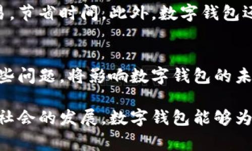 数字钱包（Digital Wallet）是现代消费和交易的重要工具，它的雅称可以有多个，常见的有“电子钱包”、“虚拟钱包”或“移动支付”。这些词汇虽然在功能上类似，但在语感和使用场合上略有不同。

这里我们将探讨数字钱包的多种雅称及其内涵，以及它们在日常生活、商业交易中的实际应用。

数字钱包的基本概念
数字钱包是一种电子设备或在线服务，用于存储用户的支付信息和密码，从而方便用户进行金融交易。这种钱包可以是手机应用程序，也可以是电脑上的网页应用，它们的共同功能是简化支付过程，提高交易的安全性与便捷性。

数字钱包的雅称解析
在不同的文化和市场环境中，数字钱包有不同的称谓。最常见的雅称有“电子钱包”和“移动支付”。

h4电子钱包/h4
电子钱包是指通过网络来存储和管理资金的工具。它不仅支持传统的支付功能，还能实现转账、理财等多种金融服务。这种钱包的弹性和功能丰富性，让它成为金融科技发展的一大趋势。

h4虚拟钱包/h4
虚拟钱包强调的是它的非实物特性，所有资金和信息都以电子形式存在。这种称谓不仅突出了数字钱包的特点，也让用户更容易理解其本质。对于那些习惯于传统现金交易的人来说，虚拟钱包的概念需要时间去接受，但它无疑是未来交易的方向。

h4移动支付/h4
移动支付尤为强调支付方式的灵活性，用户只需通过手机即可完成购物、缴费等操作。随着智能手机的普及，移动支付变得越来越流行，几乎所有进入商圈的消费者都能够在无需携带现金的情况下完成交易。

数字钱包在日常生活中的应用
以数字钱包为基础的支付系统已经深深融入了我们的日常生活。现在，大多数人都习惯于使用电子钱包来支付各类账单，购物买菜，甚至是进行投资韵事等。

h4购物时的数字钱包/h4
在商超、便利店、餐厅等地方，很多消费者越来越倾向于使用数字钱包而非传统现金。一张手机可以存储多种支付工具，配合扫描二维码或近场通讯（NFC）技术，支付变得更加迅速和安全。

h4线下交易的便捷性/h4
想象一下，行走在街头，突然有了购物的冲动，只需拿出手机，扫描支付二维码，轻松完成交易，区区几秒钟的时间，便可完成无需寻找零钱或排队的烦恼。这种快捷的支付体验正是数字钱包的魅力所在。

h4在网上购物的优势/h4
在进行网购时，数字钱包更是不可或缺的助手。无论是大型电商平台还是小型网络商铺，大多数平台都支持数字钱包的使用。用户在确认订单时，只需通过一键支付，即可完成交易，避免了输入银行信息的繁琐过程。

安全性与便利性的平衡
虽然数字钱包提供了极大的便利性，但安全性始终是使用者的一大关切。在使用数字钱包时，如何保护个人信息和资金安全是每位用户需要关注的问题。

h4数据保护措施/h4
许多数字钱包应用采取了多重加密措施来保护用户的数据。同时，用户也应该定期修改密码、不轻信网络钓鱼信息等，才能更好地保障自身资金安全。

h4使用习惯的养成/h4
在享受便捷的同时，良好的使用习惯也是保护个人财务安全的重要环节。比如，尽量避免在公共场所进行金融交易，确保网络连接的安全等，都是确保个人数据安全的有效措施。

未来的趋势与前景
随着科技的不断进步，数字钱包的功能和应用场景也在不断扩展。从现在开始，我们不仅可以用它进行简单的支付，还可以进行投资交易、理财管理、甚至部分地区的社交支付等。

h4数字货币的崛起/h4
随着比特币等数字货币的兴起，数字钱包的功能正逐渐向更广泛的金融服务延伸。用户将能够在数字钱包中管理不同种类的货币，未来甚至可能看到一些国家虚拟货币的推出，这将进一步推动数字钱包的普及。

h4智慧城市的发展/h4
在智慧城市的背景下，数字钱包的作用也日益显现。无论是交通、商场、还是公用事业，数字钱包都将成为重要的支付工具，极大提升城市运行的效率。

总结
数字钱包作为一种新兴的支付方式，其雅称如“电子钱包”、“虚拟钱包”、“移动支付”等，能够让我们更直观地理解其功能和价值。随着技术的发展，其在生活中的应用将更加丰富多彩，当然，用户也需要提高警觉，保护好自己的资金安全。

相关问题探讨

h4问题一：数字钱包与传统钱包相比，具有什么优势？/h4
数字钱包相比传统钱包，最大的优势在于便捷性和安全性。在新时代的生活中，消费者更倾向于快速完成交易，节省时间。此外，数字钱包还通过加密机制、双重认证等方式提升安全性，减小了因携带现金所带来的风险。

h4问题二：未来数字钱包可能面临哪些挑战？/h4
即使数字钱包在发展中具备诸多优势，但在用户接受度、法律法规、技术安全等方面仍面临挑战。如何解决这些问题，将影响数字钱包的未来发展方向。

通过以上分析与探讨，可以看出，数字钱包的雅称不仅仅是语词的创新，更是金融科技革新的缩影，期待随着社会的发展，数字钱包能够为人们的生活带来更多便利与优势。