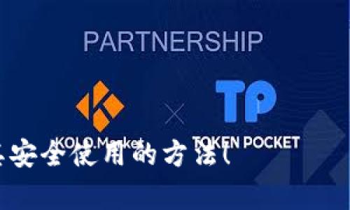 很高兴你对tpwallet感兴趣！它是一个多链钱包，支持多种公链。tpwallet主要基于Tron公链，但也支持其他一些主流区块链。接下来，我将详细介绍tpwallet的功能、特点以及它所支持的公链，帮助你更好地理解这个钱包。为了使内容丰富，但同时保持人性化的风格，我将使用更接地气的语言来描述。

什么是tpwallet？
tpwallet是一个多功能的数字货币钱包，允许用户管理和交易他们的加密资产。你可以把它想象成你手机里的钱包，不同之处在于它可以存储各种数字货币，而不仅仅是现金。tpwallet不仅支持Tron公链上的资产，还兼容其他区块链，比如Ethereum（以太坊）、Binance Smart Chain（币安智能链）等。这样，你就可以在一个地方管理多个数字资产，确实是相当方便。

tpwallet的主要功能
tpwallet提供了很多实用的功能，使得加密资产的管理变得简单直观。首先，钱包的界面设计友好，让用户更容易上手。如果你是新手用户，完全不需要担心会被复杂的操作吓到。

除了基本的资产存储和转账功能，tpwallet还有一些其他的惊喜。例如，用户可以通过该钱包直接参与去中心化金融（DeFi）项目，赚取收益或提供流动性。而且，tpwallet还提供了资产交换功能，用户可以在钱包内直接进行不同币种的交易，避免了繁琐的步骤。

tpwallet支持的公链
tpwallet虽然以Tron公链为主要基础，但它并不止步于此。实际上，tpwallet兼容多条公链，例如：
ul
    listrong以太坊（Ethereum）/strong：作为最早的智能合约平台，以太坊支持各种去中心化应用和代币的发行，tpwallet允许用户存储以太坊及其代币。/li
    listrong币安智能链（Binance Smart Chain）/strong：作为一个快速发展的公链，BSC上也有大量的DeFi项目和低交易费，tpwallet支持用户在这条链上进行资产管理。/li
    listrong波场（Tron）/strong：这是tpwallet主要基于的公链，以其快速的交易和低的手续费而闻名，用户可以轻松进行Tron资产的管理和交易。/li
    listrong其他链/strong：tpwallet还在不断扩展其支持的公链，用户可以期待未来将会有更多的选择。/li
/ul

为什么选择tpwallet？
选择tpwallet的用户会发现，这里有许多其他钱包无法提供的便利与安全。首先，tpwallet致力于用户的安全，它采用先进的加密技术来保护你的资产。而且，使用者可以随时随地通过手机访问钱包，不用担心会丢失纸质钱包。此外，tpwallet还支持多种语言，使全球用户都能享受到便利的服务。

tpwallet的未来展望
如今，随着加密市场的不断发展，tpwallet也在不断更新自己的功能。例如，未来可能会引入更多的公链支持，进一步丰富用户的资产种类。此外，tpwallet也有意增加更多的社交功能，比如用户可以互相分享投資策略，提升社区的互动性。

总结
总体来说，tpwallet是一个功能丰富且用户友好的数字钱包，尤其适合那些需要管理多链资产的用户。它不仅提供安全的资产存储和便捷的交易功能，还是一个连接各种DeFi项目的桥梁。随着加密世界的发展，tpwallet的未来也显得无限光明。

---

### 相关问题

1. **tpwallet与其他数字钱包相比有什么优势？**
2. **如何安全地使用tpwallet存储数字货币？**

---

tpwallet与其他数字钱包相比有什么优势？
在现在这个加密货币盛行的时代，市场上有许多种数字钱包，但tpwallet凭借其独特的优势脱颖而出。

首先，strong多链支持/strong是tpwallet最显著的特点。许多传统数字钱包只支持单一公链，而tpwallet允许用户在同一个应用中管理多条公链上的数字资产。这种设计尤其适合参与多样化投资的用户，减少了因为使用多个钱包而造成的管理复杂性。

其次，strong用户友好的界面/strong也是其重要优势之一。tpwallet的网站和移动应用都拥有直观的界面，用户可以轻松找到所需功能，完成资产交易、兑换等操作。这对于新手来说尤为重要，能帮助他们快速适应这一领域。

此外，strong安全性/strong也是tpwallet的一大亮点。钱包采用多层加密措施，确保用户的私钥和资产不受风险。对于关心安全的用户来说，这一点非常重要。加上定期的安全更新，tpwallet的用户可以更安心地使用这款钱包。

如何安全地使用tpwallet存储数字货币？
虽然tpwallet提供了安全功能，但用户本身的安全意识同样重要。下面是一些具体的建议，可以帮助你更安全地使用tpwallet。

首先，strong做好备份/strong。在创建tpwallet帐户时，你会得到助记词，这些都是你恢复钱包的重要信息。确保将其保存在一个安全的地方，最好是纸质形式，而不是保存在电子设备上，以避免被恶意软件窃取。

其次，strong保持软件更新/strong。确保你的tpwallet是最新版本，因为钱包开发者会定期推出更新，以修补漏洞，提升安全性。使用过时的版本可能会面临各种安全风险。

再者，strong使用强密码/strong来保护你的账户。不要使用简单易猜的密码，对于更高的安全性，考虑使用密码管理器，生成和存储复杂的密码。

最后，strong警惕网络安全/strong。尽量避免在公共Wi-Fi上访问你的tpwallet，使用VPN增强你的网络安全，避免敏感信息被黑客获取。

综上所述，tpwallet作为一款数字货币钱包，凭借其多链支持、用户友好界面及高安全性，为用户提供了便捷的管理平台。希望这些信息能帮助你更好地了解tpwallet及其安全使用的方法！