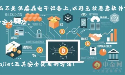 很高兴你对tpwallet感兴趣！它是一个多链钱包，支持多种公链。tpwallet主要基于Tron公链，但也支持其他一些主流区块链。接下来，我将详细介绍tpwallet的功能、特点以及它所支持的公链，帮助你更好地理解这个钱包。为了使内容丰富，但同时保持人性化的风格，我将使用更接地气的语言来描述。

什么是tpwallet？
tpwallet是一个多功能的数字货币钱包，允许用户管理和交易他们的加密资产。你可以把它想象成你手机里的钱包，不同之处在于它可以存储各种数字货币，而不仅仅是现金。tpwallet不仅支持Tron公链上的资产，还兼容其他区块链，比如Ethereum（以太坊）、Binance Smart Chain（币安智能链）等。这样，你就可以在一个地方管理多个数字资产，确实是相当方便。

tpwallet的主要功能
tpwallet提供了很多实用的功能，使得加密资产的管理变得简单直观。首先，钱包的界面设计友好，让用户更容易上手。如果你是新手用户，完全不需要担心会被复杂的操作吓到。

除了基本的资产存储和转账功能，tpwallet还有一些其他的惊喜。例如，用户可以通过该钱包直接参与去中心化金融（DeFi）项目，赚取收益或提供流动性。而且，tpwallet还提供了资产交换功能，用户可以在钱包内直接进行不同币种的交易，避免了繁琐的步骤。

tpwallet支持的公链
tpwallet虽然以Tron公链为主要基础，但它并不止步于此。实际上，tpwallet兼容多条公链，例如：
ul
    listrong以太坊（Ethereum）/strong：作为最早的智能合约平台，以太坊支持各种去中心化应用和代币的发行，tpwallet允许用户存储以太坊及其代币。/li
    listrong币安智能链（Binance Smart Chain）/strong：作为一个快速发展的公链，BSC上也有大量的DeFi项目和低交易费，tpwallet支持用户在这条链上进行资产管理。/li
    listrong波场（Tron）/strong：这是tpwallet主要基于的公链，以其快速的交易和低的手续费而闻名，用户可以轻松进行Tron资产的管理和交易。/li
    listrong其他链/strong：tpwallet还在不断扩展其支持的公链，用户可以期待未来将会有更多的选择。/li
/ul

为什么选择tpwallet？
选择tpwallet的用户会发现，这里有许多其他钱包无法提供的便利与安全。首先，tpwallet致力于用户的安全，它采用先进的加密技术来保护你的资产。而且，使用者可以随时随地通过手机访问钱包，不用担心会丢失纸质钱包。此外，tpwallet还支持多种语言，使全球用户都能享受到便利的服务。

tpwallet的未来展望
如今，随着加密市场的不断发展，tpwallet也在不断更新自己的功能。例如，未来可能会引入更多的公链支持，进一步丰富用户的资产种类。此外，tpwallet也有意增加更多的社交功能，比如用户可以互相分享投資策略，提升社区的互动性。

总结
总体来说，tpwallet是一个功能丰富且用户友好的数字钱包，尤其适合那些需要管理多链资产的用户。它不仅提供安全的资产存储和便捷的交易功能，还是一个连接各种DeFi项目的桥梁。随着加密世界的发展，tpwallet的未来也显得无限光明。

---

### 相关问题

1. **tpwallet与其他数字钱包相比有什么优势？**
2. **如何安全地使用tpwallet存储数字货币？**

---

tpwallet与其他数字钱包相比有什么优势？
在现在这个加密货币盛行的时代，市场上有许多种数字钱包，但tpwallet凭借其独特的优势脱颖而出。

首先，strong多链支持/strong是tpwallet最显著的特点。许多传统数字钱包只支持单一公链，而tpwallet允许用户在同一个应用中管理多条公链上的数字资产。这种设计尤其适合参与多样化投资的用户，减少了因为使用多个钱包而造成的管理复杂性。

其次，strong用户友好的界面/strong也是其重要优势之一。tpwallet的网站和移动应用都拥有直观的界面，用户可以轻松找到所需功能，完成资产交易、兑换等操作。这对于新手来说尤为重要，能帮助他们快速适应这一领域。

此外，strong安全性/strong也是tpwallet的一大亮点。钱包采用多层加密措施，确保用户的私钥和资产不受风险。对于关心安全的用户来说，这一点非常重要。加上定期的安全更新，tpwallet的用户可以更安心地使用这款钱包。

如何安全地使用tpwallet存储数字货币？
虽然tpwallet提供了安全功能，但用户本身的安全意识同样重要。下面是一些具体的建议，可以帮助你更安全地使用tpwallet。

首先，strong做好备份/strong。在创建tpwallet帐户时，你会得到助记词，这些都是你恢复钱包的重要信息。确保将其保存在一个安全的地方，最好是纸质形式，而不是保存在电子设备上，以避免被恶意软件窃取。

其次，strong保持软件更新/strong。确保你的tpwallet是最新版本，因为钱包开发者会定期推出更新，以修补漏洞，提升安全性。使用过时的版本可能会面临各种安全风险。

再者，strong使用强密码/strong来保护你的账户。不要使用简单易猜的密码，对于更高的安全性，考虑使用密码管理器，生成和存储复杂的密码。

最后，strong警惕网络安全/strong。尽量避免在公共Wi-Fi上访问你的tpwallet，使用VPN增强你的网络安全，避免敏感信息被黑客获取。

综上所述，tpwallet作为一款数字货币钱包，凭借其多链支持、用户友好界面及高安全性，为用户提供了便捷的管理平台。希望这些信息能帮助你更好地了解tpwallet及其安全使用的方法！