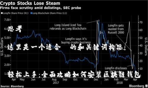 思考

这里是一个适合  的和关键词构思：


轻松上手：全面攻略如何安装区块链钱包