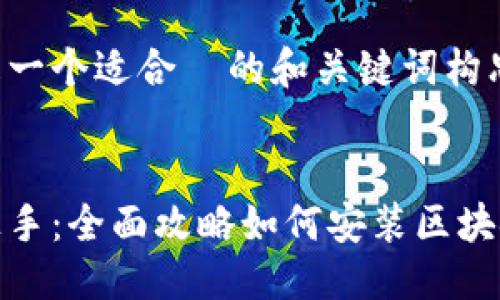 思考

这里是一个适合  的和关键词构思：


轻松上手：全面攻略如何安装区块链钱包