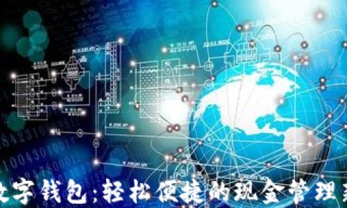 
邮储数字钱包：轻松便捷的现金管理新体验