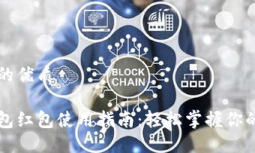 思考一个且的优质

厦门数字钱包红包使用指南：轻松掌握你的红包新玩法