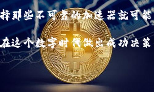    如何选择适合TPWallet的加速器：全面指南  / 

 guanjianci  TPWallet, 加速器, 区块链, 数字钱包  /guanjianci 

 一、TPWallet简介 

 在数字货币快速发展的今天，TPWallet逐渐崭露头角，成为众多用户热衷选择的数字钱包。TPWallet是一款支持多种区块链的数字钱包，它不仅提供了安全的存储和交易体验，还包含了许多与区块链相关的功能，比如资产管理和 DApp 浏览。无论你是一个新手还是资深玩家，选择一个合适的加速器可以大幅提升你的交易体验。 

 二、为何需要加速器？ 

 当我们在使用TPWallet等数字钱包进行交易时，可能会遇到网络拥堵或速度缓慢的问题。尤其是在市场波动极大的时候，怎样快速成功地完成交易就显得尤为重要。这时，加速器的作用就显得不可忽视。加速器可以帮助我们提高交易的确认速度，降低网络费用，同时也能提高交易的成功率，让你在关键时刻不落后于人。 

 三、选择合适的加速器的因素 

 在选择加速器时，我们需要注意几个关键因素，确保能够找到最适合TPWallet的解决方案。以下是几个重要考虑要素：

ul
listrong费用：/strong加速器通常会收取一些费用，所以选一个性价比高的方案非常重要。相比于某些加速器高昂的费用，找到一个值得信赖且费用合理的服务，会让你的交易体验无比顺畅。/li
listrong稳定性：/strong选择那些可以提供良好服务稳定性的加速器，对于频繁进行交易的用户尤为关键。一个不稳定的加速器会让交易变得更加困难，增加风险。/li
listrong口碑与评价：/strong在选择加速器之前，可以通过网络查找一些服务的评价，看看其他用户的使用体验是怎样的。口碑好的加速器通常会更加值得信赖。/li
listrong兼容性：/strong确保所选择的加速器能与TPWallet兼容，避免额外的麻烦和不必要的纠纷。/li
/ul

 四、推荐的加速器名单 

 下面是一些市场上较为知名的加速器，我们经过多方面的对比与分析，推荐给大家：

ul
listrongEthereum Rush：/strong专门针对以太坊网络的加速器，能快速处理以太坊的交易，并且反馈较快，价格也相对适中。/li
listrongTx Accelerator：/strong这款工具可以帮助用户迅速处理Bitcoin交易，特别适合那些需要快速完成交易而不想支付高昂手续费的用户。/li
listrongViaBTC：/strong一个备受推崇的加速器，支持多种币种，并且为用户提供了多种不同的加速方式供选择。/li
listrongBitmain：/strong这个加速平台同样适合各种币种，并且拥有比较高的用户好评。/li
/ul

 五、使用加速器的注意事项 

 在你选择并开始使用加速器时，也要注意一些事项，确保你的资金安全并提高交易成功率：

ul
listrong确保信息私密：/strong在使用加速器时，切忌随意透露自己的私钥或敏感信息。安全永远是第一位的。/li
listrong检查手续费：/strong在使用加速器之前，记得先确认相关费用。切忌被诱惑性定价所误导。/li
listrong谨慎选择：/strong由于市场上加速器种类繁多，确保挑选那些声誉良好的加速器，以免上当受骗。/li
/ul

 六、总结 

 在你选择TPWallet并考虑使用加速器时，不妨参考上述推荐和注意事项。希望每一个用户都能在数字资产的世界中获得最佳的体验，享受快速、便捷的交易过程。未来，加速器的技术还会不断提升，我们也要紧密关注市场的变化，做出最适合自己的选择。

 七、常见问题解答 

h4 问题一：加速器是否一定能提高交易的成功率？ /h4

 加速器能够在一定程度上提高交易的确认速度，但并不一定能确保交易百分之百成功。这是因为交易的成功与多种因素相关，包括网络状况、交易费用设置等。而在潮流高峰时，即使使用了加速器，仍然有可能因为拥堵而导致交易未被及时确认。因此，建议用户在设置交易费用时考虑市场情况，尽量避免在交易量激增的时段进行交易。

h4 问题二：加速器的使用会对我的钱包安全性产生影响吗？ /h4

 正常情况下，可信赖的加速器不会对你的TPWallet的安全性产生负面影响。加速器一般位于链外，并不直接接触你的私钥和钱包信息。但使用不当或选择那些不可靠的加速器就可能面临信息泄露的风险。因此，选择优质的、经过验证的加速器是确保钱包安全的关键。始终对你的账户信息保持高度警惕，并且定期更新你的安全设置。

 以上内容希望能帮助到各位对TPWallet感兴趣的用户，在选择加速器时有个清晰的方向和建议。无论是资金保护还是交易体验，选择合适的工具，都是在这个数字时代做出成功决策的重要一步。 

在这个快速变化的数字资产领域，保持学习与更新是每一位用户都应该具备的素养。希望你在探索中找到自己的方向！