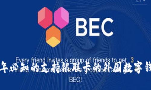 优质

2023 年必知的支持银联卡的外国数字钱包推荐