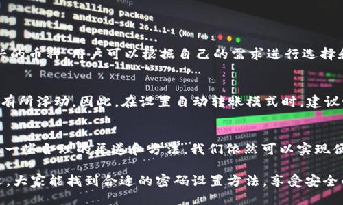 TP Wallet如何设置便捷的自动转账模式？

keywordsTP Wallet, 自动转账, 钱包设置, 加密货币/keywords

什么是TP Wallet？
TP Wallet是一款新兴的加密货币钱包，它不仅支持多种虚拟货币的存储与管理，还提供了安全便捷的交易体验。在这个数字货币日益繁荣的时代，TP Wallet致力于为用户提供高效的资产管理工具，使用户能够轻松、安心地进行加密货币交易与转账。

自动转账模式的优势
在日常的资金管理中，自动转账模式可以极大地提升效率，尤其是对于那些需要频繁进行小额转账的用户。设想一下，如果你有多个周期性的支出，比如每月向朋友支付共享订阅费用，或是定期进行投资委托，自动转账将使这一切变得无比简单与便利。让我们来看看设置自动转账后会带来哪些益处。

如何设置TP Wallet的自动转账模式？
虽然TP Wallet可能没有直接的“自动转账”选项，但我们可以通过一些技巧来实现这一目标。先来了解一下具体的步骤：

ul
listrong下载并注册TP Wallet:/strong 如果你还没有这个钱包，首先需要在官方网站下载安装并注册账户，确保你记录好助记词和私钥。/li
listrong充值和资金管理:/strong 在TP Wallet里充值你需要的加密货币，确保你的账户资产充裕。/li
listrong计划转账:/strong 设定好你想要进行的转账频率，比如每周、每月等，记录下来以方便后续操作。/li
listrong使用第三方工具:/strong 如果TP Wallet本身不具备自动化功能，你可以考虑使用一些辅助服务，比如编写脚本或借助其他平台实现自动转账。/li
/ul

需要注意的事项
虽然自动转账模式看似非常便利，但在实施之前，你应该注意几个要点：

ul
listrong安全性:/strong 在进行自动转账时，确保所连接的网络安全，避免在公共WiFi下操作。/li
listrong转账额度:/strong 可以适当设置转账上限，以免因账户被盗而导致大额损失。/li
listrong查看转账记录:/strong 定期查看自己的转账记录，确认所有操作都是你本人授权的。/li
/ul

TP Wallet的 自动转账常见问题

h41. TP Wallet支持哪些类型的加密货币？/h4
TP Wallet支持多种主流加密货币，包括比特币（Bitcoin）、以太坊（Ethereum）、莱特币（Litecoin）等，此外也可能支持一些新兴的币种。用户可以根据自己的需求进行选择和管理。值得注意的是，不同币种的转账手续费和确认时间可能有所差异，因此在转账时用户需要提前确认相关信息。

h42. 自动转账是否会涉及交易手续费？/h4
是的，任何转账行为往往都会涉及相应的交易手续费。该费用通常由网络本身设置，一般会根据网络拥堵程度、币种类型等因素有所浮动。因此，在设置自动转账模式时，建议预留足够的资产用于支付手续费，以免转账失败导致时间和金钱的双重损失。

结尾感言
通过对TP Wallet的深入了解，我们可以感受到加密货币管理的复杂与美妙。虽然目前可能没有直接的“自动转账”功能，但通过一些合理的渠道和方法，我们依然可以实现便捷的资金管理。在未来，随着技术的发展，更多智能化的功能将不断涌现，期待TP Wallet能在这方面进一步提升用户体验。

在当前数字经济时代，加密货币的普及使得个人资产管理变得更加重要，而TP Wallet则为这个过程提供了支持。希望通过本文，大家能找到合适的密码设置方法，享受安全的数字资产管理体验！