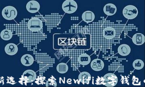 
智能理财新选择：探索Newifi数字钱包的无限可能
