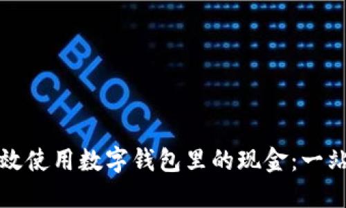 如何高效使用数字钱包里的现金：一站式指南