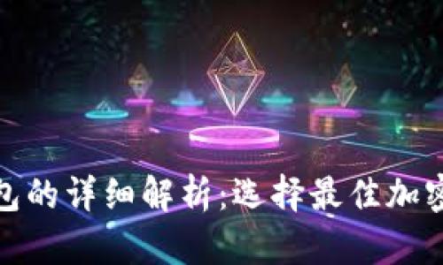 硬钱包与软钱包的详细解析：选择最佳加密货币存储方式