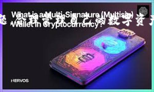 分析TP Wallet下载后不需要认证的原因

TP Wallet是什么？
TP Wallet是一款非常受欢迎的数字资产钱包应用，旨在为用户提供安全方便的数字货币存储和管理服务。它支持多种加密货币，并且具有简单易用的用户界面，适合不同层次的用户使用。对于许多数字货币的爱好者来说，选择一个好用的钱包是保护他们资产安全的首要任务。

为何选择TP Wallet？
选择TP Wallet的用户有多种原因。首先，它提供的安全性相对较高，采用多重加密技术，确保用户资产不轻易丢失。其次，TP Wallet支持多种货币，方便用户对资产进行集中管理。此外，用户界面友好，即使是新手也能迅速上手。最后，TP Wallet还具备快速交易的特点，因此受到了许多用户的青睐。

TP Wallet不需要认证的原因
关于TP Wallet在下载后为何不需要认证，其实涉及多个层面的原因：
ul
    listrong去中心化特性：/strong数字资产钱包常常采用去中心化的设计，意味着用户的资产管理权利不受中心化机构的干扰，从下载应用的那一刻起，用户就能完全控制自己的资产。/li
    listrong隐私保护：/strongTP Wallet在设计时充分考虑了用户的隐私，一些钱包应用为了保护用户的信息，不会要求用户提供身份证件等资料进行身份认证。/li
    listrong使用方便：/strong为了鼓励更多用户使用，TP Wallet的开发者们选择让用户在下载后直接使用。这种便捷性有助于降低用户的使用门槛。/li
    listrong交易量不受限：/strong许多用户在钱包中进行的小额交易可以不需要经过认证，这样能够让用户在无需繁琐认证的情况下，灵活管理自己的资产。/li
/ul

TP Wallet的优缺点
虽然TP Wallet的便利性明显，但它也并非一帆风顺。我们来看看它的一些优缺点。

h4优点/h4
ul
    li使用方便，不需要繁琐身份认证，降低用户的进入门槛。/li
    li支持多种加密货币，满足不同用户的需求。/li
    li具备较高的安全性，使用先进的加密技术。/li
    li界面友好，新手容易上手。/li
/ul

h4缺点/h4
ul
    li由于不需要身份认证，可能面临一定的安全隐患。/li
    li缺乏客户服务支持，如果用户在使用过程中遇到问题，可能难以获得及时的帮助。/li
    li某些功能可能限制在未认证用户中，比如高额交易。/li
/ul

TP Wallet的使用注意事项
即使TP Wallet不需要认证，用户在使用时也应当注意一些方面。
ul
    li定期备份你的私钥和助记词，这对于数字货币用户来说至关重要。丢失这些信息将意味着你失去对你的资产的掌控。/li
    li选择一个强密码，并定期更换。同时，不要将密码分享给他人，这样可以有效保护你的账户安全。/li
    li不要在不安全的网络环境中使用你的钱包，尽量在公共网络下保证私密性。/li
    li理解数字货币的风险，对于任何投资保持清醒的头脑，不要因一时的冲动而做出重大决策。/li
/ul

常见问题解答
关于TP Wallet，不少用户会有疑问。我们来整理出以下两个常见问题，并对其进行详细解答。

h41. TP Wallet安全吗？/h4
安全性是任何数字资产钱包用户首先关心的问题。TP Wallet采用多重加密技术，且数据存储在用户设备上，不会上传到云端，这样可以降低被黑客攻击的风险。同时，由于TP Wallet的去中心化特性，用户是自己资产的唯一掌控者，不必担忧平台跑路等风险。不过，用户的安全也离不开自身的注意，定期备份重要信息、设置强密码、保持警惕都是确保安全的重要措施。

h42. 如何及时墨守自己的数字资产？/h4
通过TP Wallet，用户可以随时随地管理自己的数字资产。首先确保你的设备是最新版本，保证安全漏洞得到及时修补。其次，定期检查你的交易记录，及时发现可疑活动。此外，设置二次验证，尤其在进行大额交易时，可以有效保护你的资产安全。总之，保持清醒的投资观念和良好的使用习惯，能帮助用户更好地管理自己的数字资产。

总结
使用TP Wallet下载后不需要认证是其设计理念的一部分，旨在提供便捷的使用体验，同时也给用户留下了充分的自由。在享受这些便利的同时，用户也应当关注安全问题，合理管理自己的数字资产。通过不断学习和实践，相信每位用户都可以在数字货币的世界中找到自己的出路。

及关键词
TP Wallet下载后无需认证的真相与使用技巧