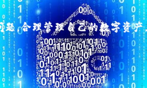 分析TP Wallet下载后不需要认证的原因

TP Wallet是什么？
TP Wallet是一款非常受欢迎的数字资产钱包应用，旨在为用户提供安全方便的数字货币存储和管理服务。它支持多种加密货币，并且具有简单易用的用户界面，适合不同层次的用户使用。对于许多数字货币的爱好者来说，选择一个好用的钱包是保护他们资产安全的首要任务。

为何选择TP Wallet？
选择TP Wallet的用户有多种原因。首先，它提供的安全性相对较高，采用多重加密技术，确保用户资产不轻易丢失。其次，TP Wallet支持多种货币，方便用户对资产进行集中管理。此外，用户界面友好，即使是新手也能迅速上手。最后，TP Wallet还具备快速交易的特点，因此受到了许多用户的青睐。

TP Wallet不需要认证的原因
关于TP Wallet在下载后为何不需要认证，其实涉及多个层面的原因：
ul
    listrong去中心化特性：/strong数字资产钱包常常采用去中心化的设计，意味着用户的资产管理权利不受中心化机构的干扰，从下载应用的那一刻起，用户就能完全控制自己的资产。/li
    listrong隐私保护：/strongTP Wallet在设计时充分考虑了用户的隐私，一些钱包应用为了保护用户的信息，不会要求用户提供身份证件等资料进行身份认证。/li
    listrong使用方便：/strong为了鼓励更多用户使用，TP Wallet的开发者们选择让用户在下载后直接使用。这种便捷性有助于降低用户的使用门槛。/li
    listrong交易量不受限：/strong许多用户在钱包中进行的小额交易可以不需要经过认证，这样能够让用户在无需繁琐认证的情况下，灵活管理自己的资产。/li
/ul

TP Wallet的优缺点
虽然TP Wallet的便利性明显，但它也并非一帆风顺。我们来看看它的一些优缺点。

h4优点/h4
ul
    li使用方便，不需要繁琐身份认证，降低用户的进入门槛。/li
    li支持多种加密货币，满足不同用户的需求。/li
    li具备较高的安全性，使用先进的加密技术。/li
    li界面友好，新手容易上手。/li
/ul

h4缺点/h4
ul
    li由于不需要身份认证，可能面临一定的安全隐患。/li
    li缺乏客户服务支持，如果用户在使用过程中遇到问题，可能难以获得及时的帮助。/li
    li某些功能可能限制在未认证用户中，比如高额交易。/li
/ul

TP Wallet的使用注意事项
即使TP Wallet不需要认证，用户在使用时也应当注意一些方面。
ul
    li定期备份你的私钥和助记词，这对于数字货币用户来说至关重要。丢失这些信息将意味着你失去对你的资产的掌控。/li
    li选择一个强密码，并定期更换。同时，不要将密码分享给他人，这样可以有效保护你的账户安全。/li
    li不要在不安全的网络环境中使用你的钱包，尽量在公共网络下保证私密性。/li
    li理解数字货币的风险，对于任何投资保持清醒的头脑，不要因一时的冲动而做出重大决策。/li
/ul

常见问题解答
关于TP Wallet，不少用户会有疑问。我们来整理出以下两个常见问题，并对其进行详细解答。

h41. TP Wallet安全吗？/h4
安全性是任何数字资产钱包用户首先关心的问题。TP Wallet采用多重加密技术，且数据存储在用户设备上，不会上传到云端，这样可以降低被黑客攻击的风险。同时，由于TP Wallet的去中心化特性，用户是自己资产的唯一掌控者，不必担忧平台跑路等风险。不过，用户的安全也离不开自身的注意，定期备份重要信息、设置强密码、保持警惕都是确保安全的重要措施。

h42. 如何及时墨守自己的数字资产？/h4
通过TP Wallet，用户可以随时随地管理自己的数字资产。首先确保你的设备是最新版本，保证安全漏洞得到及时修补。其次，定期检查你的交易记录，及时发现可疑活动。此外，设置二次验证，尤其在进行大额交易时，可以有效保护你的资产安全。总之，保持清醒的投资观念和良好的使用习惯，能帮助用户更好地管理自己的数字资产。

总结
使用TP Wallet下载后不需要认证是其设计理念的一部分，旨在提供便捷的使用体验，同时也给用户留下了充分的自由。在享受这些便利的同时，用户也应当关注安全问题，合理管理自己的数字资产。通过不断学习和实践，相信每位用户都可以在数字货币的世界中找到自己的出路。

及关键词
TP Wallet下载后无需认证的真相与使用技巧