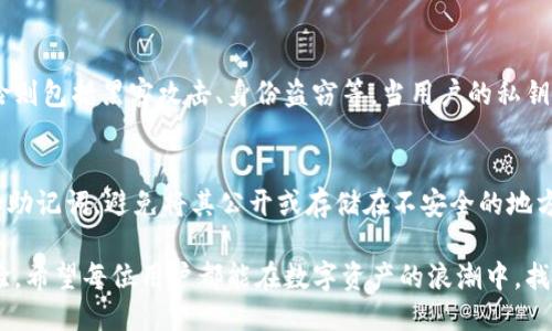 什么是TPWallet？
TPWallet是一种数字钱包，旨在为用户提供一个安全便捷的方式来管理他们的数字资产，包括加密货币。这种工具不仅允许用户存储和转账数字资产，还能够参与到区块链的生态系统中，进行各种金融活动。尤其是在区块链日益普及的今天，TPWallet成为越来越多人的选择。

银行卡的基本概念
银行卡是由银行发行的一种用于方便持卡人进行资金存取、消费及转账的工具。银行卡通常涉及实际货币的管理，且与传统银行系统紧密相连，为用户提供各种金融服务。它们可以是借记卡或信用卡，依据用户的需求和银行的政策而定。

TPWallet和银行卡的关系
虽然TPWallet和银行卡看似属于两个不同的世界，但实际上二者之间有着千丝万缕的联系。首先，TPWallet作为数字钱包，可以与银行卡绑定，使用户能够轻松将他们的银行资金转移至数字资产中。通过这样的绑定，用户可以在需要的时候迅速进行资金的转入和转出，极大提高了数字资产的流动性。

如何链接TPWallet和银行卡？
链接TPWallet和银行卡的过程其实相对简单。很多数字钱包应用程序都提供了与银行卡的绑定功能。用户只需在TPWallet中找到相关的设置选项，提供银行卡信息进行身份验证，就可以完成这个过程。具体而言，用户需要输入银行卡号、有效期及安全码等信息，有时还需要银行的验证，以确保账户的安全性。

TPWallet与银行卡的优缺点对比
理解TPWallet和银行卡之间的关系，首先需要认识到它们各自的优缺点。银行卡的优势在于其便利性和广泛的接受度，几乎在世界各地都能使用。无论是在商店购物，还是通过网银转账，银行卡几乎无处不在。然而，它的缺点在于受到银行政策及手续费用的限制，尤其是在跨境交易时，费用可能会非常昂贵。

与此相比，TPWallet在某种程度上提供了更高的灵活性和隐私保护。利用区块链技术，TPWallet用户可以在全球范围内低成本进行交易，没有中心化的银行机构干预。不过，TPWallet也存在一定的风险，首先是加密货币的价格波动性，其次是安全性问题。如果用户在使用TPWallet时没有做好安全防护，可能面临资金损失的风险。

在实际生活中应用TPWallet和银行卡的场景
考虑到TPWallet和银行卡的特性，用户实际上可以在多个场景中灵活运用它们。例如，假设你是一位喜欢交易加密货币的投资者，你可以使用银行卡在交易所充值，然后将资金转入TPWallet中进行进一步的交易。这种方式不仅简单高效，还可以帮助你更便捷地管理数字资产。

另外，如果你是一位日常消费者，TPWallet也可以用来进行快速支付或购物。在某些商家，尤其是科技相关或者创新型的商家，可能已经实现了对TPWallet的接受。这时，用户可以用TPWallet进行交易，而不是通过银行卡，享受更为灵活和高效的支付方式。

未来TPWallet和银行卡的融合趋势
随着区块链技术和数字货币的不断发展，TPWallet与银行卡之间的关系也将不断深化。很多传统金融机构开始意识到，数字钱包的崛起是不可逆转的趋势。因此，一些银行开始推出自己的数字钱包，或与TPWallet等数字钱包进行合作，以便在竞争中占据有利地位。

未来，我们可能会看到越来越多的银行提供直接的数字资产服务，不再仅限于传统的货币管理。这种转变将为用户带来更多的选择，不仅在支付和交易方面提供便利，也可能在资产管理上提供更多创新的解决方案。

用户在选择TPWallet还是银行卡时应考虑的因素
在决定使用TPWallet还是银行卡时，用户需要考虑多个因素。首先是自己的需求，如果你是一个频繁接触加密货币的用户，TPWallet无疑是一个更好的选择。然而，如果你大部分时间还是在进行传统的消费或存取款，银行卡仍然是最稳妥的选择。

其次，安全性是一个至关重要的因素。数字资产的管理需要用户具备一定的安全意识。如果你对区块链技术不够了解，使用TPWallet可能会带来一定的风险。这时，选择更传统且稳定的银行卡可能会让你感到更加安心。

相关问题

h41. 使用TPWallet有哪些潜在的风险？/h4
使用TPWallet的主要风险包括市场波动风险、安全风险和技术风险。市场波动风险是指加密货币的价格变动可能会导致用户的资产大幅缩水。而安全风险则包括黑客攻击、身份盗窃等。当用户的私钥被盗窃时，其数字资产可能会面临失窃的风险。最后，技术风险涉及到钱包服务商的稳定性，服务商的突然关停或技术故障也可能导致用户无法访问资产。

h42. TPWallet的安全性如何提升？/h4
提升TPWallet的安全性有几个方面。首先，用户应选择可靠有信誉的钱包服务提供商，查看其安全认证和用户评价。其次，用户需要妥善保管自己的私钥和助记词，避免将其公开或存储在不安全的地方。此外，开通二次验证、定期更换密码也是提升安全性的有效方法。同时，保持软件的更新，及时修补已知漏洞，也是保护资产安全的一种手段。

通过对TPWallet和银行卡之间关系的深入分析，我们不仅能够更好地理解数字钱包的潜力，还能在日常生活中灵活应用它们，赢得更高效的财务管理体验。希望每位用户都能在数字资产的浪潮中，找到适合自己的解决方案。