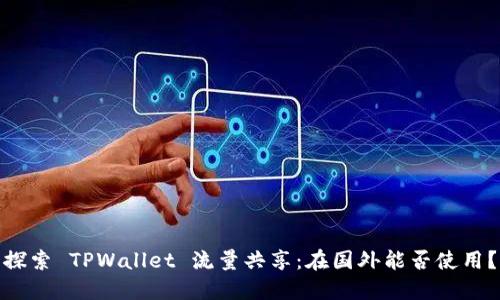 探索 TPWallet 流量共享：在国外能否使用？