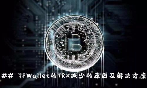 ## TPWallet的TRX减少的原因及解决方案