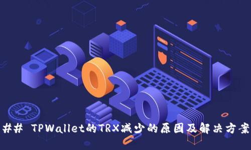 ## TPWallet的TRX减少的原因及解决方案