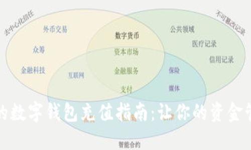 便捷安全的数字钱包充值指南：让你的资金管理更高效