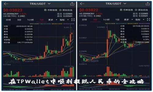 在TPWallet中顺利提现人民币的全攻略
