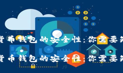 下载数字货币钱包的安全性：你需要知道的一切

下载数字货币钱包的安全性：你需要知道的一切