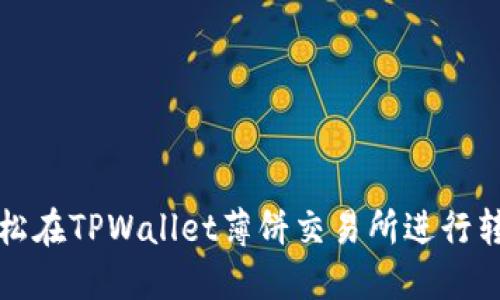 如何轻松在TPWallet薄饼交易所进行转币操作