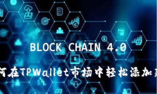 如何在TPWallet市场中轻松添加新币