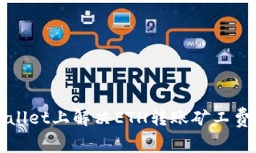 如何在TPWallet上解决ETH转账矿工费不足的问题