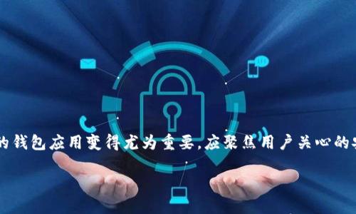 思考一个且的

在大众对数字货币日益关注的背景下，如何选择一个安全可靠的钱包应用变得尤为重要。应聚焦用户关心的安全性和便捷性。经过深思熟虑，一个且能够吸引用户眼球的是：

使用TPWallet管理数字货币的安全性与便捷性分析