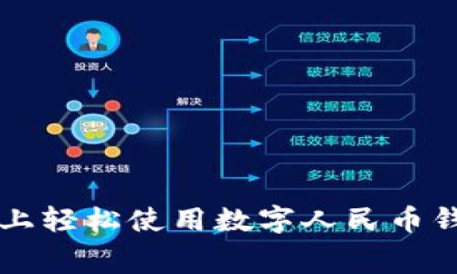 如何在美团上轻松使用数字人民币钱包进行消费