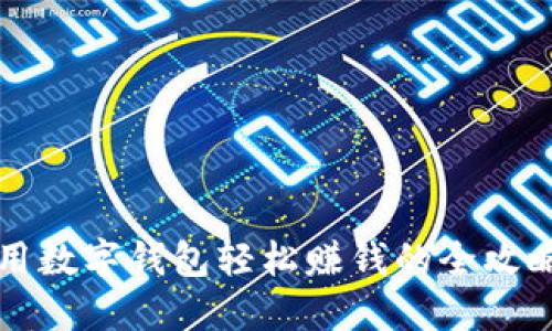 用数字钱包轻松赚钱的全攻略