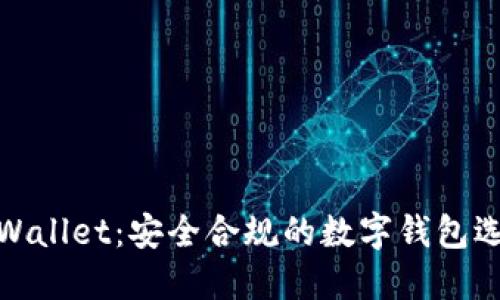 TPWallet：安全合规的数字钱包选择