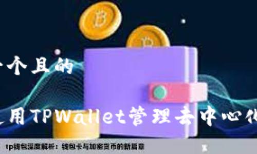 思考一个且的

如何使用TPWallet管理去中心化代币？