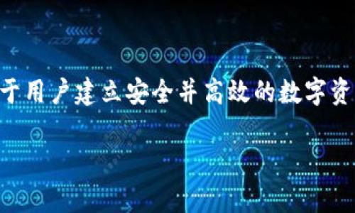 TPWallet的密钥究竟有什么用？

在当今数字化的世界中，钱包不仅仅是一个储存物品的工具，它还是一个存储价值、进行交易的中枢。在加密货币的领域，TPWallet作为一款热门的去中心化钱包，其密钥的重要性不言而喻。那么，TPWallet的密钥究竟有什么用呢？让我们来深入解剖这个话题。

首先，什么是TPWallet的密钥？

TPWallet的密钥通常包括私钥和公钥两个部分。公钥是用户的地址，类似于银行账户，可以与他人分享，以便于接收资金；而私钥则是保护用户财产的“密码”，绝对不能泄露给任何人。了解这两种密钥的区别和作用，对于安全使用TPWallet至关重要。

识别与保护资产

密钥的核心作用在于识别和保护用户的资产。每一个TPWallet用户都有唯一的公钥和私钥组合。当你想接收某种加密货币时，可以把自己的公钥分享给对方。而当你需要发起交易时，则需要用私钥进行签名，确保只有你可以支配这些资产。

这就好比在现实生活中，公钥就像你的邮箱地址，而私钥则是你的邮箱密码。任何接入了你的邮箱地址的人都能给你发送邮件，但只有你能够登录邮箱、管理邮件。

交易的核心动力

在TPWallet中，密钥并不是单纯的安全防护工具，它们也是交易的核心动力。没有私钥，用户无法完成任何交易。如果有人尝试通过网络盗取你的私钥，你的资产就会面临巨大风险。因此，很多用户都会采取额外的安全措施，例如使用硬件钱包、启用双重身份验证等。

为什么私钥的保管如此重要？

如果说公钥是进入TPWallet的“门”，那么私钥就是打开这扇“门”的“钥匙”。一旦私钥丢失或被盗，用户将无法恢复他们的资产。这相对于传统银行系统的帐号密码，可能会显得更加严酷。因此，学习如何安全保管私钥显得尤为重要。

密钥管理的最佳实践

接下来，我们来谈谈一些日常的密钥管理最佳实践，以确保你的TPWallet得到极致的保护。以下是几个实用的建议：

ul
li备份私钥：定期备份你的私钥并将其存放在安全的地方，不要仅依赖于云储存。/li
li使用冷钱包：如果你并不需要频繁交易，考虑将大部分资产转移到冷钱包中，确保私钥不会受到网络攻击。/li
li启用两步验证：这可以为你的钱包增加一道额外的安全防线。/li
li定期更换密码：确保你的钱包和相关帐户的密码定期更换，以防泄露。/li
/ul

用户常见疑问

在讨论TPWallet密钥的使用时，很多用户可能会有一些疑虑。因此，下面我将回答两个常见问题，以帮助大家更好地理解和使用TPWallet。

Q1: 如何恢复丢失的私钥？

这一问题在使用TPWallet的用户中非常普遍。遗憾的是，一旦私钥丢失，恢复几乎是不可能的。与传统的银行系统不同，去中心化钱包本质上是“用户自担责任”。为此，我们建议用户在设置TPWallet时，适当地记录下私钥，并将其安全存储。而一旦丢失，用户必须明白，恢复资金几乎是不可能的。

Q2: 使用TPWallet是否安全？

更多时候，TPWallet本身是安全的，关键在于用户如何使用和管理他们的私钥。只要用户遵循最佳实践，并采取适当的安全措施，比如定期备份、使用复杂的密码和两步验证，使用TPWallet的风险就会大大降低。因此，用户对待私钥的态度，直接影响到他们资产的安全。

总结

TPWallet的密钥作为用户在加密货币世界中的通行证，无疑是其安全性和交易能力的根基。理解密钥的功能，妥善管理私钥，将有助于用户建立安全并高效的数字资产管理体系。无论你是在进行小额投资，还是在进行大规模的交易，牢牢把握密钥的重要性，才能在复杂的加密市场中立于不败之地。

TPWallet密钥的功能与使用技巧全面解析