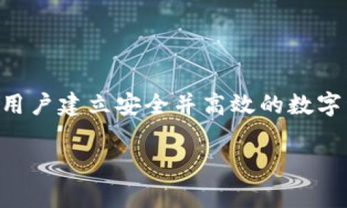 TPWallet的密钥究竟有什么用？

在当今数字化的世界中，钱包不仅仅是一个储存物品的工具，它还是一个存储价值、进行交易的中枢。在加密货币的领域，TPWallet作为一款热门的去中心化钱包，其密钥的重要性不言而喻。那么，TPWallet的密钥究竟有什么用呢？让我们来深入解剖这个话题。

首先，什么是TPWallet的密钥？

TPWallet的密钥通常包括私钥和公钥两个部分。公钥是用户的地址，类似于银行账户，可以与他人分享，以便于接收资金；而私钥则是保护用户财产的“密码”，绝对不能泄露给任何人。了解这两种密钥的区别和作用，对于安全使用TPWallet至关重要。

识别与保护资产

密钥的核心作用在于识别和保护用户的资产。每一个TPWallet用户都有唯一的公钥和私钥组合。当你想接收某种加密货币时，可以把自己的公钥分享给对方。而当你需要发起交易时，则需要用私钥进行签名，确保只有你可以支配这些资产。

这就好比在现实生活中，公钥就像你的邮箱地址，而私钥则是你的邮箱密码。任何接入了你的邮箱地址的人都能给你发送邮件，但只有你能够登录邮箱、管理邮件。

交易的核心动力

在TPWallet中，密钥并不是单纯的安全防护工具，它们也是交易的核心动力。没有私钥，用户无法完成任何交易。如果有人尝试通过网络盗取你的私钥，你的资产就会面临巨大风险。因此，很多用户都会采取额外的安全措施，例如使用硬件钱包、启用双重身份验证等。

为什么私钥的保管如此重要？

如果说公钥是进入TPWallet的“门”，那么私钥就是打开这扇“门”的“钥匙”。一旦私钥丢失或被盗，用户将无法恢复他们的资产。这相对于传统银行系统的帐号密码，可能会显得更加严酷。因此，学习如何安全保管私钥显得尤为重要。

密钥管理的最佳实践

接下来，我们来谈谈一些日常的密钥管理最佳实践，以确保你的TPWallet得到极致的保护。以下是几个实用的建议：

ul
li备份私钥：定期备份你的私钥并将其存放在安全的地方，不要仅依赖于云储存。/li
li使用冷钱包：如果你并不需要频繁交易，考虑将大部分资产转移到冷钱包中，确保私钥不会受到网络攻击。/li
li启用两步验证：这可以为你的钱包增加一道额外的安全防线。/li
li定期更换密码：确保你的钱包和相关帐户的密码定期更换，以防泄露。/li
/ul

用户常见疑问

在讨论TPWallet密钥的使用时，很多用户可能会有一些疑虑。因此，下面我将回答两个常见问题，以帮助大家更好地理解和使用TPWallet。

Q1: 如何恢复丢失的私钥？

这一问题在使用TPWallet的用户中非常普遍。遗憾的是，一旦私钥丢失，恢复几乎是不可能的。与传统的银行系统不同，去中心化钱包本质上是“用户自担责任”。为此，我们建议用户在设置TPWallet时，适当地记录下私钥，并将其安全存储。而一旦丢失，用户必须明白，恢复资金几乎是不可能的。

Q2: 使用TPWallet是否安全？

更多时候，TPWallet本身是安全的，关键在于用户如何使用和管理他们的私钥。只要用户遵循最佳实践，并采取适当的安全措施，比如定期备份、使用复杂的密码和两步验证，使用TPWallet的风险就会大大降低。因此，用户对待私钥的态度，直接影响到他们资产的安全。

总结

TPWallet的密钥作为用户在加密货币世界中的通行证，无疑是其安全性和交易能力的根基。理解密钥的功能，妥善管理私钥，将有助于用户建立安全并高效的数字资产管理体系。无论你是在进行小额投资，还是在进行大规模的交易，牢牢把握密钥的重要性，才能在复杂的加密市场中立于不败之地。

TPWallet密钥的功能与使用技巧全面解析