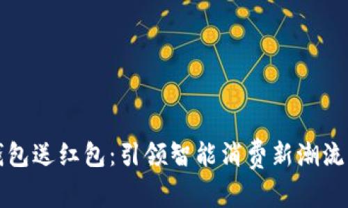 上海数字钱包送红包：引领智能消费新潮流的完美选择