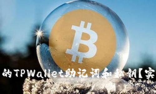 思考且的优质

如何找回丢失的TPWallet助记词和私钥？实用技巧与建议