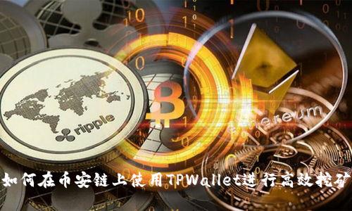 如何在币安链上使用TPWallet进行高效挖矿
