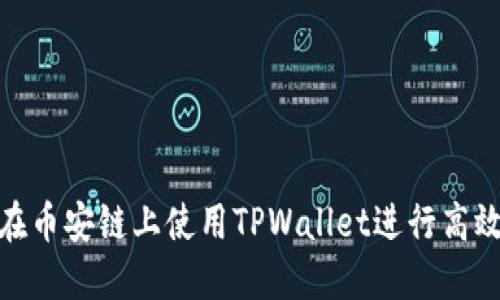 如何在币安链上使用TPWallet进行高效挖矿