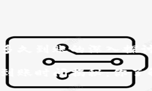 数字钱包转账多久到账的深入探讨

数字钱包转账到账时间揭秘：你了解多久才算快？