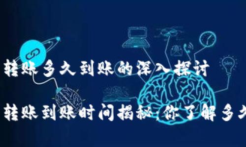 数字钱包转账多久到账的深入探讨

数字钱包转账到账时间揭秘：你了解多久才算快？