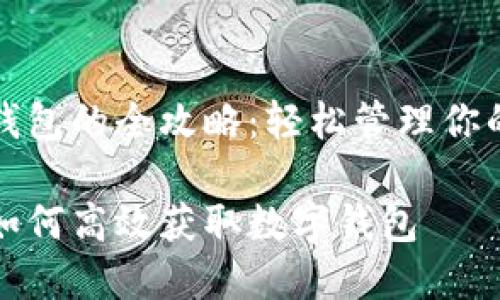 获取数字钱包的全攻略：轻松管理你的虚拟资产

深入了解如何高效获取数字钱包