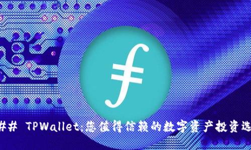 ### TPWallet：您值得信赖的数字资产投资选择