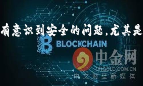 钱包里面怎么加密码呢？

在数字化生活日益普及的今天，保护个人隐私和财产安全变得尤为重要。钱包，作为我们日常生活中必不可少的物品，其重要性自然不言而喻。然而，许多人在使用钱包时可能并没有意识到安全的问题，尤其是当我们使用智能钱包或虚拟钱包时，设置一个强而有力的密码就显得格外重要。那么，钱包里面怎么加密码呢？这里我们将详细探讨这一主题，并为你提供实用的建议与解决方案。

 如何有效为钱包加密码，保护你的财产安全