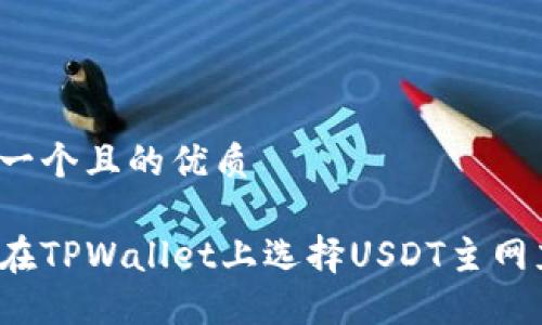 思考一个且的优质

如何在TPWallet上选择USDT主网充值？