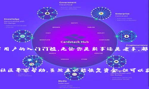 什么是TPWallet合约地址？

TPWallet是一种为用户提供便捷的数字资产管理和交易的智能合约钱包。不同于传统的钱包，TPWallet通过合约地址实现更加安全的资产管理。合约地址是区块链中智能合约的唯一标识符，它不仅保护用户的资产，还能实现各种复杂的交易和功能。简单来说，如果你想使用或访问TPWallet的功能，合约地址就是你连接到这个平台的钥匙。

为什么TPWallet的合约地址重要？

合约地址是TPWallet双向验证、交易和资产管理的根本所在。想象一下，如果你用传统银行账户进行交易，银行账户号码对于你的资金安全是多么重要。在区块链世界里，合约地址就是相应的“账户号码”。安全、准确地使用合约地址，不仅能确保你的交易顺利进行，也能防止被诈骗或者资金丢失。此外，合约地址在区块链上是公开的，任何人都可以访问和验证，这种透明性为用户提供了额外的安全保障。

如何找到TPWallet的合约地址？

寻找TPWallet的合约地址其实并不复杂。通常，你可以通过以下几种方式找到合约地址：

ul
    listrong官方网站：/strong第一手的信息总是来自官方渠道。访问TPWallet的官方网站，通常能够找到合约地址的相关信息。/li
    listrong社交媒体和论坛：/strongTwitter、Reddit等社交媒体和区块链相关论坛也是寻找合约地址的好地方。确认信息来源是可信的很关键。/li
    listrong区块链浏览器：/strong使用区块链浏览器，如EtherScan、BSCScan等，输入TPWallet的名称或相关信息，可以直接查找到合约地址。/li
    listrong社区支持：/strong加入TPWallet的社区，向其他用户咨询，不失为一个获取信息的好途径。很多时候，用户社区会提供快速且准确的信息。/li
/ul

TPWallet合约地址的实际使用

一旦你获取到TPWallet的合约地址，接下来的问题就是如何使用它。你可以在多种场景下使用合约地址，比如：

ul
    listrong转账：/strong使用合约地址，你可以将数字资产安全地转账到任何人或任何合约。只需输入目标合约地址和转账金额，确认信息无误即可。/li
    listrong参与投票或治理：/strong在去中心化平台中，合约地址常常用来验证用户身份。这意味着你可以使用合约地址参与到项目的投票和治理中。/li
    listrong获取奖励：/strong很多区块链项目会基于合约地址分配奖励，例如持有者激励、空投等。确保你用了正确的合约地址，才可以安全地进行这些操作。/li
/ul

TPWallet合约地址的安全性如何保障？

随着数字资产的日益普及，合约地址的安全性变得尤为重要。大多数用户都有过被骗或资产损失的经历，因此了解如何保障合约地址的安全也很关键。以下是几个防护措施：

ul
    listrong确认来源：/strong在使用任何合约地址前，一定要确认其来源。确保你是从官方渠道或可信赖的社区获取的信息，而不是第三方或不明链接。/li
    listrong二次确认：/strong在使用合约地址进行转账前，建议进行二次确认，即再次检查地址是否正确。这是防范错误操作的关键一步。/li
    listrong使用冷钱包：/strong为了进一步保护你的资产，考虑将大额资产存储在冷钱包中，只有在需要时才转到热钱包或合约地址进行交易。/li
/ul

你可能会问的问题

h41. TPWallet与其他钱包相比有什么优势？/h4

TPWallet提供了多项独特的功能，使其在众多数字钱包中脱颖而出。首先，TPWallet提供了磅礴的安全性，利用智能合约技术保护每一笔交易。其次，TPWallet的用户友好界面，极大地降低了用户的入门门槛，无论你是新手还是老手，都能轻松上手。此外，TPWallet还支持多种数字货币，让你能够在一个平台上完成大多数交易需求。最后，社区的支持与活跃性也促使TPWallet不断更新和迭代，为用户提供最新的功能和服务。

h42. 如果我误用了错误的合约地址怎么办？/h4

一旦你使用错误的合约地址进行交易，通常情况下，资金是不可逆的。这是区块链技术的一大特点。因此，务必在交易前仔细检查合约地址。如果不幸发生错误，可以尝试提前联系客服或相关社区寻求帮助，虽然未必能恢复资金，但可以获得一些建议以防以后再犯。

总结来说，理解TPWallet的合约地址及其重要性，是每一位数字资产用户的必修课。在使用过程中，一定要多加留意，以保障自身的资金安全。希望以上信息对你使用TPWallet有所帮助！