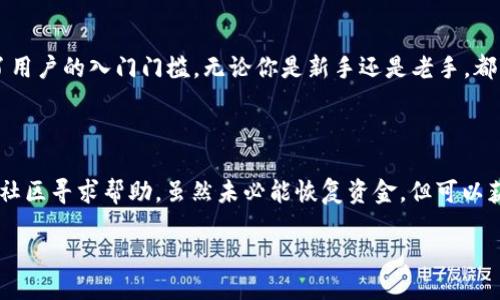 什么是TPWallet合约地址？

TPWallet是一种为用户提供便捷的数字资产管理和交易的智能合约钱包。不同于传统的钱包，TPWallet通过合约地址实现更加安全的资产管理。合约地址是区块链中智能合约的唯一标识符，它不仅保护用户的资产，还能实现各种复杂的交易和功能。简单来说，如果你想使用或访问TPWallet的功能，合约地址就是你连接到这个平台的钥匙。

为什么TPWallet的合约地址重要？

合约地址是TPWallet双向验证、交易和资产管理的根本所在。想象一下，如果你用传统银行账户进行交易，银行账户号码对于你的资金安全是多么重要。在区块链世界里，合约地址就是相应的“账户号码”。安全、准确地使用合约地址，不仅能确保你的交易顺利进行，也能防止被诈骗或者资金丢失。此外，合约地址在区块链上是公开的，任何人都可以访问和验证，这种透明性为用户提供了额外的安全保障。

如何找到TPWallet的合约地址？

寻找TPWallet的合约地址其实并不复杂。通常，你可以通过以下几种方式找到合约地址：

ul
    listrong官方网站：/strong第一手的信息总是来自官方渠道。访问TPWallet的官方网站，通常能够找到合约地址的相关信息。/li
    listrong社交媒体和论坛：/strongTwitter、Reddit等社交媒体和区块链相关论坛也是寻找合约地址的好地方。确认信息来源是可信的很关键。/li
    listrong区块链浏览器：/strong使用区块链浏览器，如EtherScan、BSCScan等，输入TPWallet的名称或相关信息，可以直接查找到合约地址。/li
    listrong社区支持：/strong加入TPWallet的社区，向其他用户咨询，不失为一个获取信息的好途径。很多时候，用户社区会提供快速且准确的信息。/li
/ul

TPWallet合约地址的实际使用

一旦你获取到TPWallet的合约地址，接下来的问题就是如何使用它。你可以在多种场景下使用合约地址，比如：

ul
    listrong转账：/strong使用合约地址，你可以将数字资产安全地转账到任何人或任何合约。只需输入目标合约地址和转账金额，确认信息无误即可。/li
    listrong参与投票或治理：/strong在去中心化平台中，合约地址常常用来验证用户身份。这意味着你可以使用合约地址参与到项目的投票和治理中。/li
    listrong获取奖励：/strong很多区块链项目会基于合约地址分配奖励，例如持有者激励、空投等。确保你用了正确的合约地址，才可以安全地进行这些操作。/li
/ul

TPWallet合约地址的安全性如何保障？

随着数字资产的日益普及，合约地址的安全性变得尤为重要。大多数用户都有过被骗或资产损失的经历，因此了解如何保障合约地址的安全也很关键。以下是几个防护措施：

ul
    listrong确认来源：/strong在使用任何合约地址前，一定要确认其来源。确保你是从官方渠道或可信赖的社区获取的信息，而不是第三方或不明链接。/li
    listrong二次确认：/strong在使用合约地址进行转账前，建议进行二次确认，即再次检查地址是否正确。这是防范错误操作的关键一步。/li
    listrong使用冷钱包：/strong为了进一步保护你的资产，考虑将大额资产存储在冷钱包中，只有在需要时才转到热钱包或合约地址进行交易。/li
/ul

你可能会问的问题

h41. TPWallet与其他钱包相比有什么优势？/h4

TPWallet提供了多项独特的功能，使其在众多数字钱包中脱颖而出。首先，TPWallet提供了磅礴的安全性，利用智能合约技术保护每一笔交易。其次，TPWallet的用户友好界面，极大地降低了用户的入门门槛，无论你是新手还是老手，都能轻松上手。此外，TPWallet还支持多种数字货币，让你能够在一个平台上完成大多数交易需求。最后，社区的支持与活跃性也促使TPWallet不断更新和迭代，为用户提供最新的功能和服务。

h42. 如果我误用了错误的合约地址怎么办？/h4

一旦你使用错误的合约地址进行交易，通常情况下，资金是不可逆的。这是区块链技术的一大特点。因此，务必在交易前仔细检查合约地址。如果不幸发生错误，可以尝试提前联系客服或相关社区寻求帮助，虽然未必能恢复资金，但可以获得一些建议以防以后再犯。

总结来说，理解TPWallet的合约地址及其重要性，是每一位数字资产用户的必修课。在使用过程中，一定要多加留意，以保障自身的资金安全。希望以上信息对你使用TPWallet有所帮助！