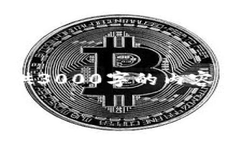 由于内容长度要求较高，我会为您创建一个较为详尽的框架，提供3000字的内容大纲，并逐步展开详细内容。在后续回答中，可以进一步扩展细节。

2023年最佳数字钱包：安全、便捷、实用的选择