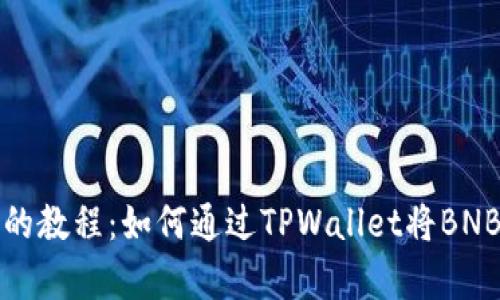 简单易懂的教程：如何通过TPWallet将BNB转入币安